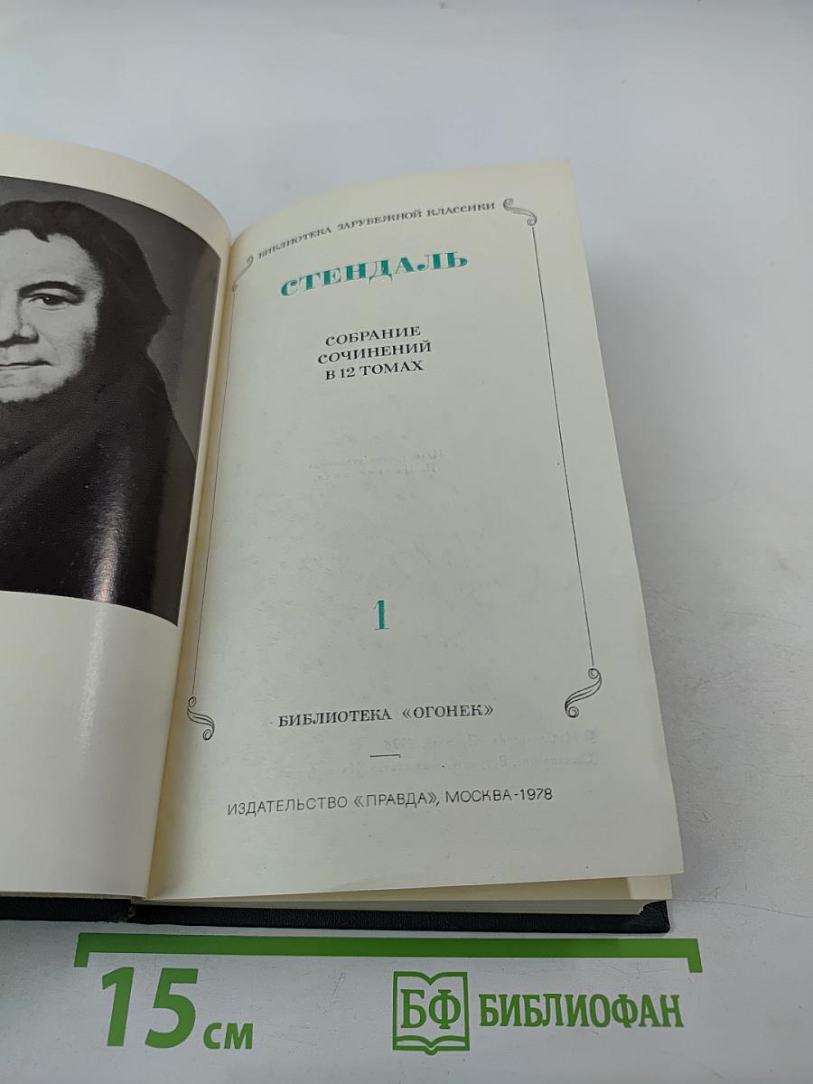 Стендаль. Собрание сочинений в 12 томах. Том 1
