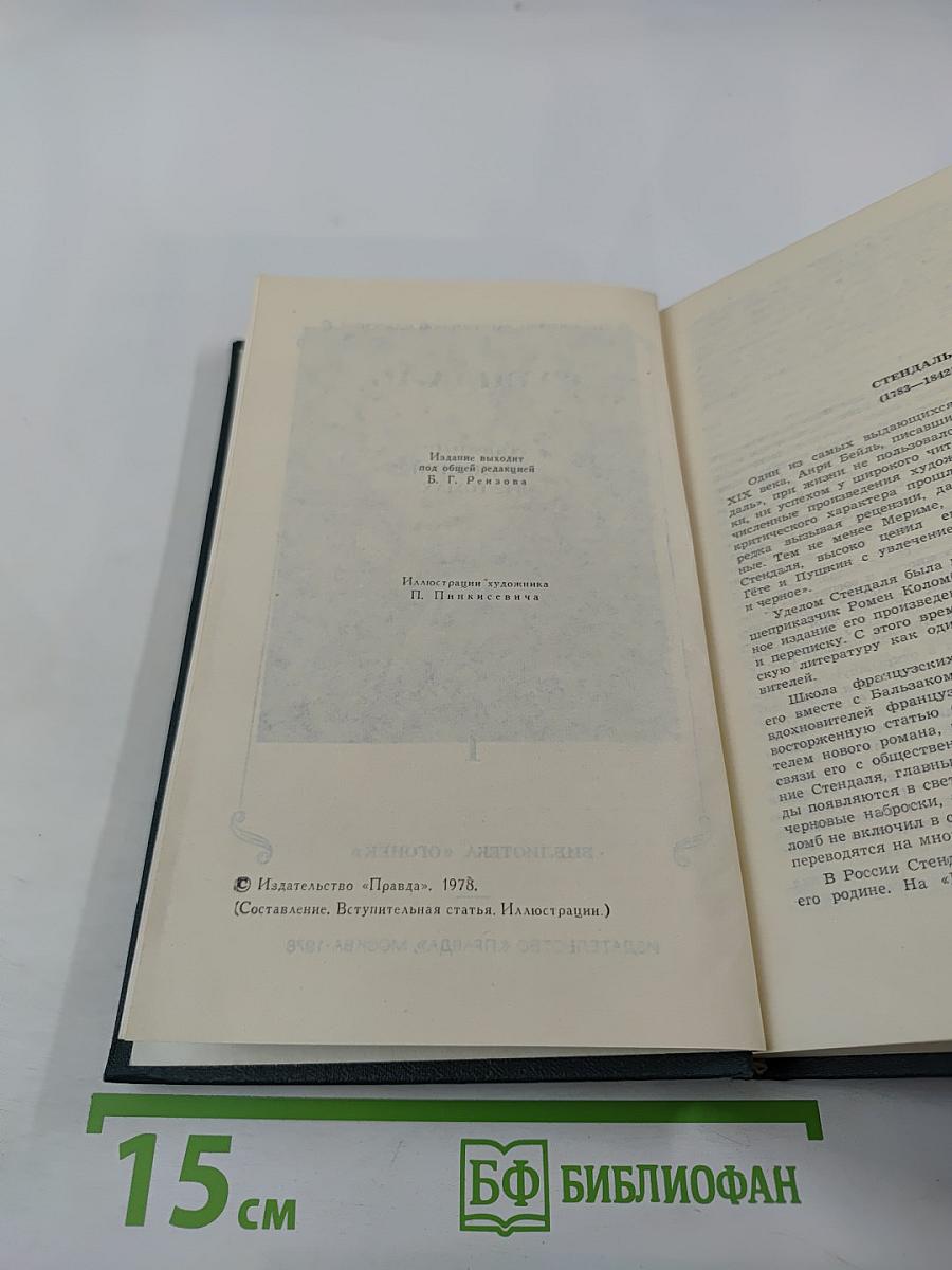 Стендаль. Собрание сочинений в 12 томах. Том 1