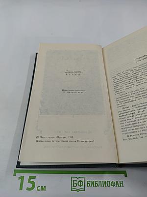 Стендаль. Собрание сочинений в 12 томах. Том 1