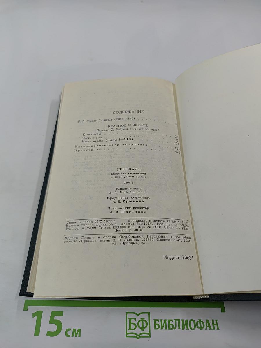 Стендаль. Собрание сочинений в 12 томах. Том 1