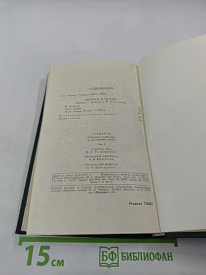 Стендаль. Собрание сочинений в 12 томах. Том 1