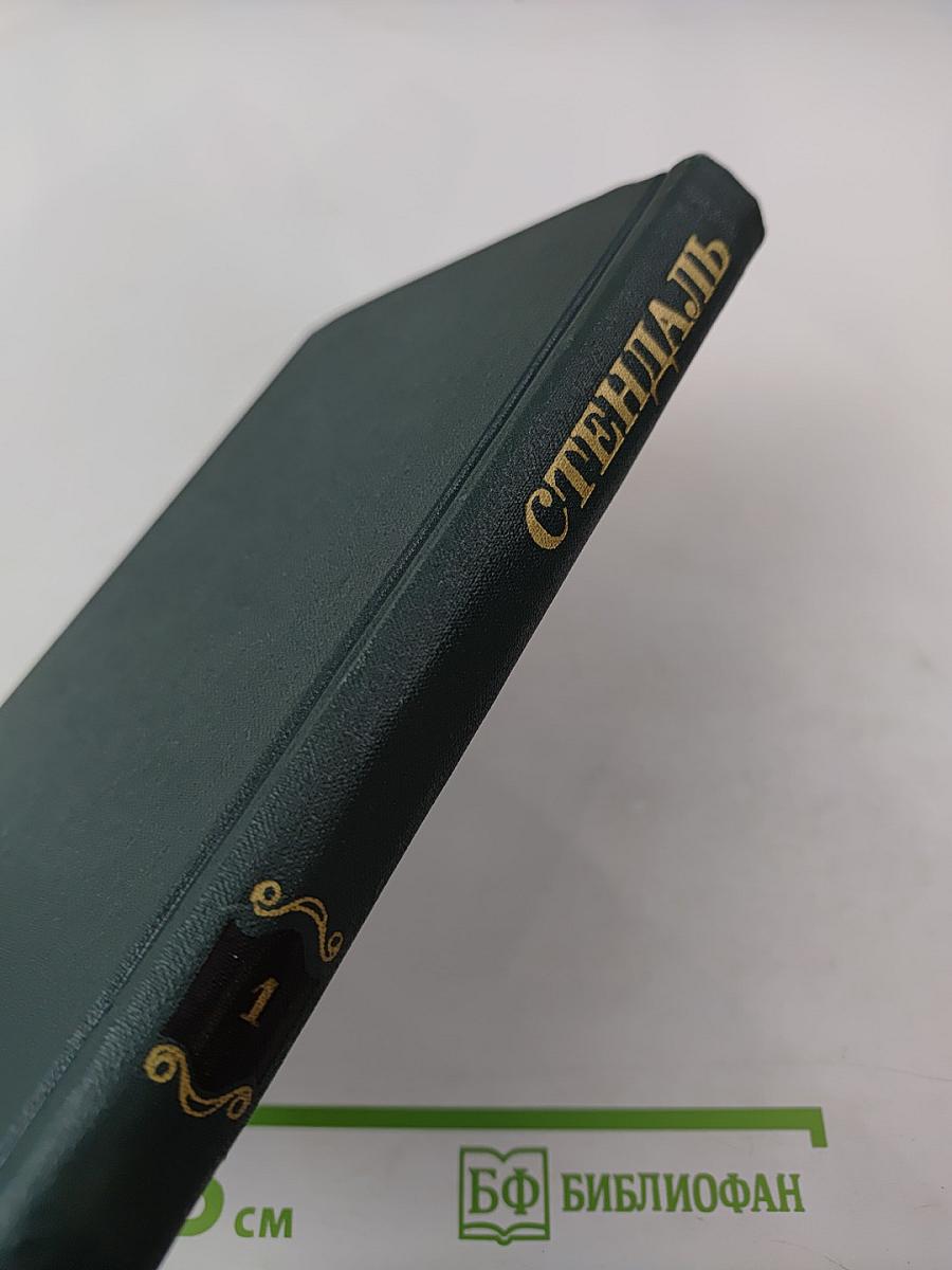 Стендаль. Собрание сочинений в 12 томах. Том 1