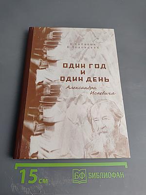 Один год и один день Александра Исаевича