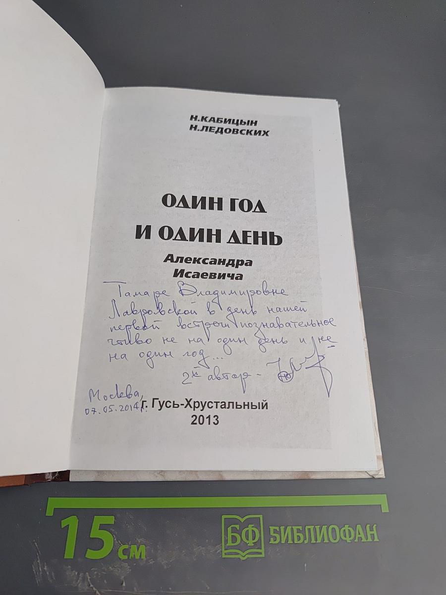 Один год и один день Александра Исаевича