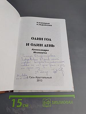 Один год и один день Александра Исаевича