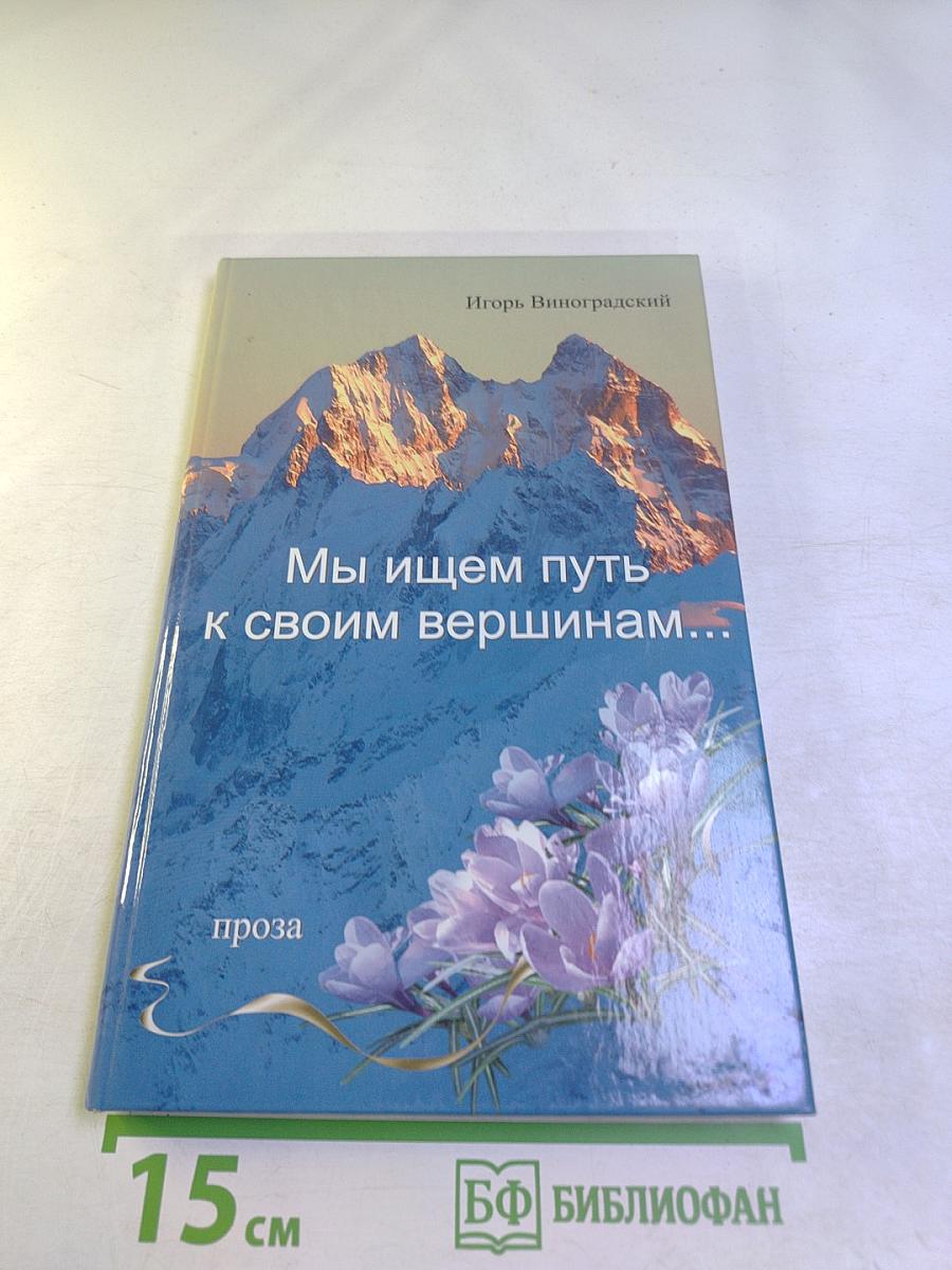 Мы ищем путь к своим вершинам...