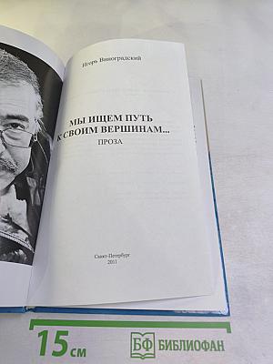 Мы ищем путь к своим вершинам...