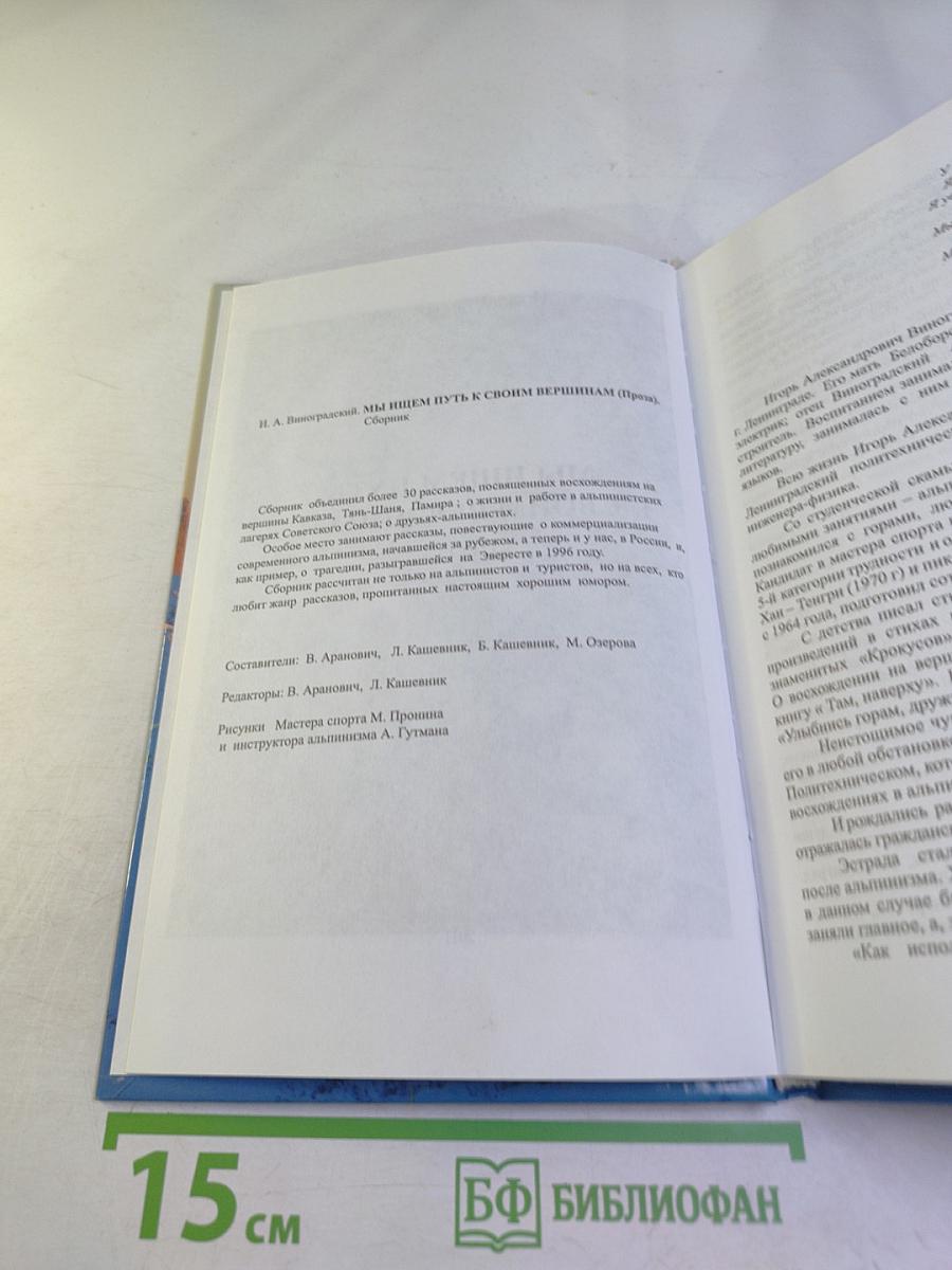 Мы ищем путь к своим вершинам...