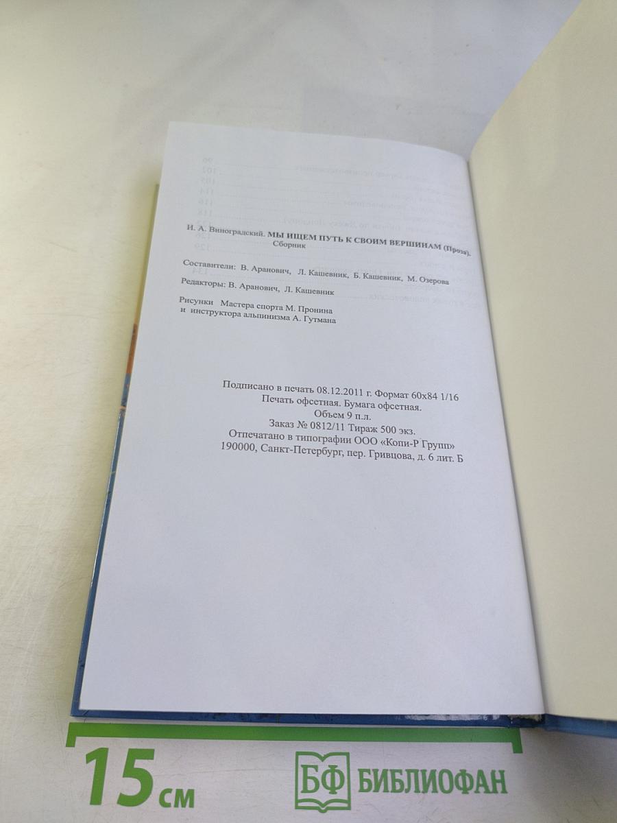 Мы ищем путь к своим вершинам...