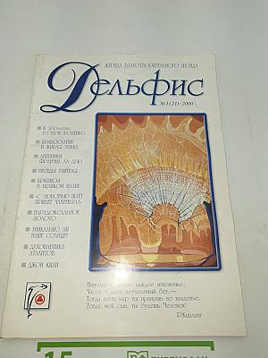 Дельфис № 1 (21) - 2000