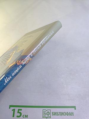 Мы ищем путь к своим вершинам...