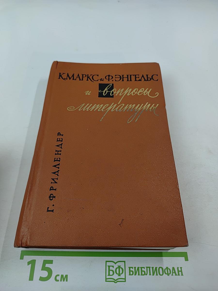 К. Маркс и Ф. Энгельс и вопросы литературы