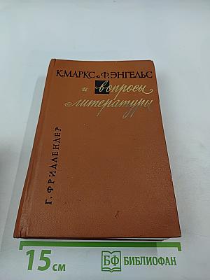К. Маркс и Ф. Энгельс и вопросы литературы