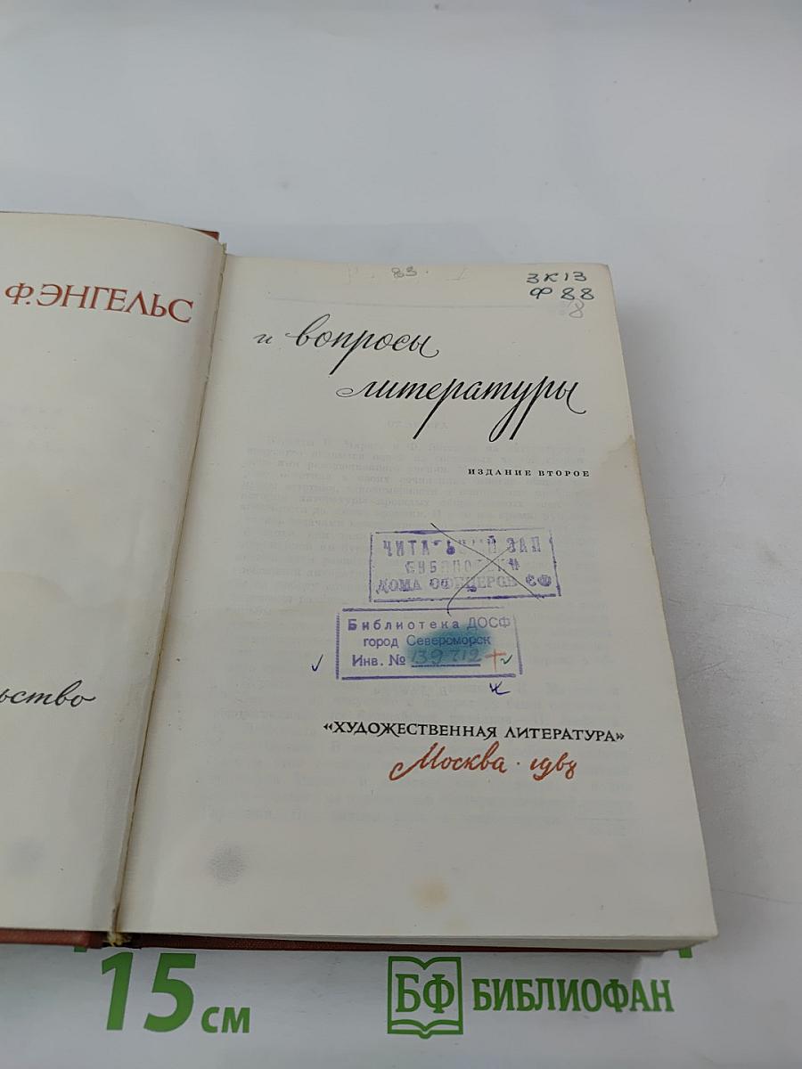 К. Маркс и Ф. Энгельс и вопросы литературы