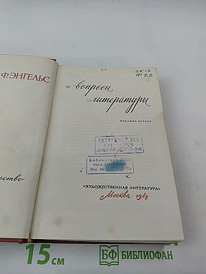 К. Маркс и Ф. Энгельс и вопросы литературы