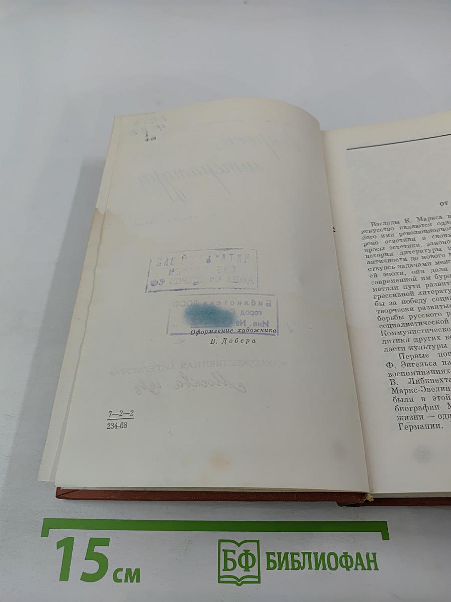 К. Маркс и Ф. Энгельс и вопросы литературы