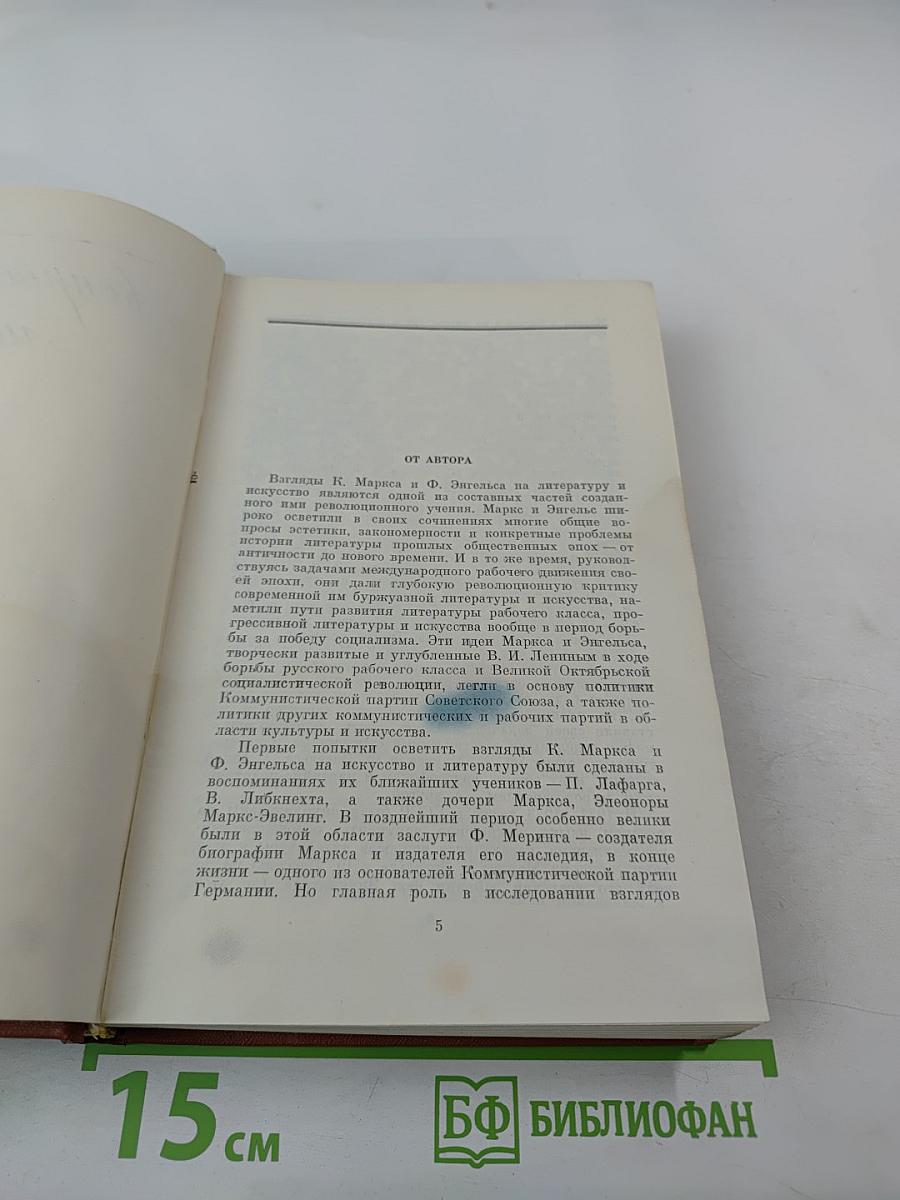 К. Маркс и Ф. Энгельс и вопросы литературы