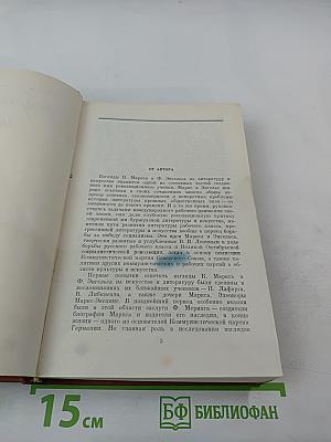 К. Маркс и Ф. Энгельс и вопросы литературы