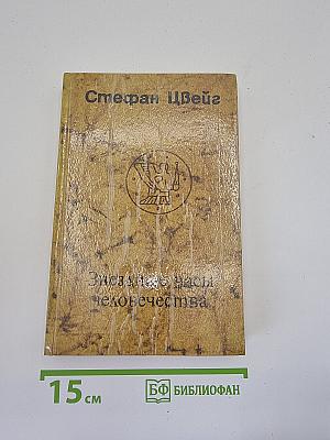 Звездные часы человечества