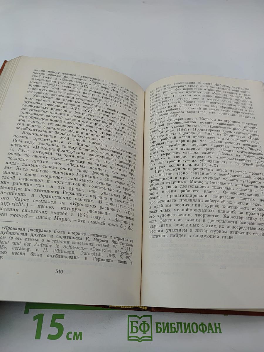 К. Маркс и Ф. Энгельс и вопросы литературы