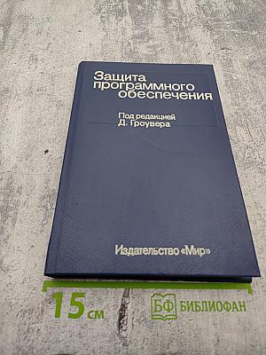 Защита программного обеспечения