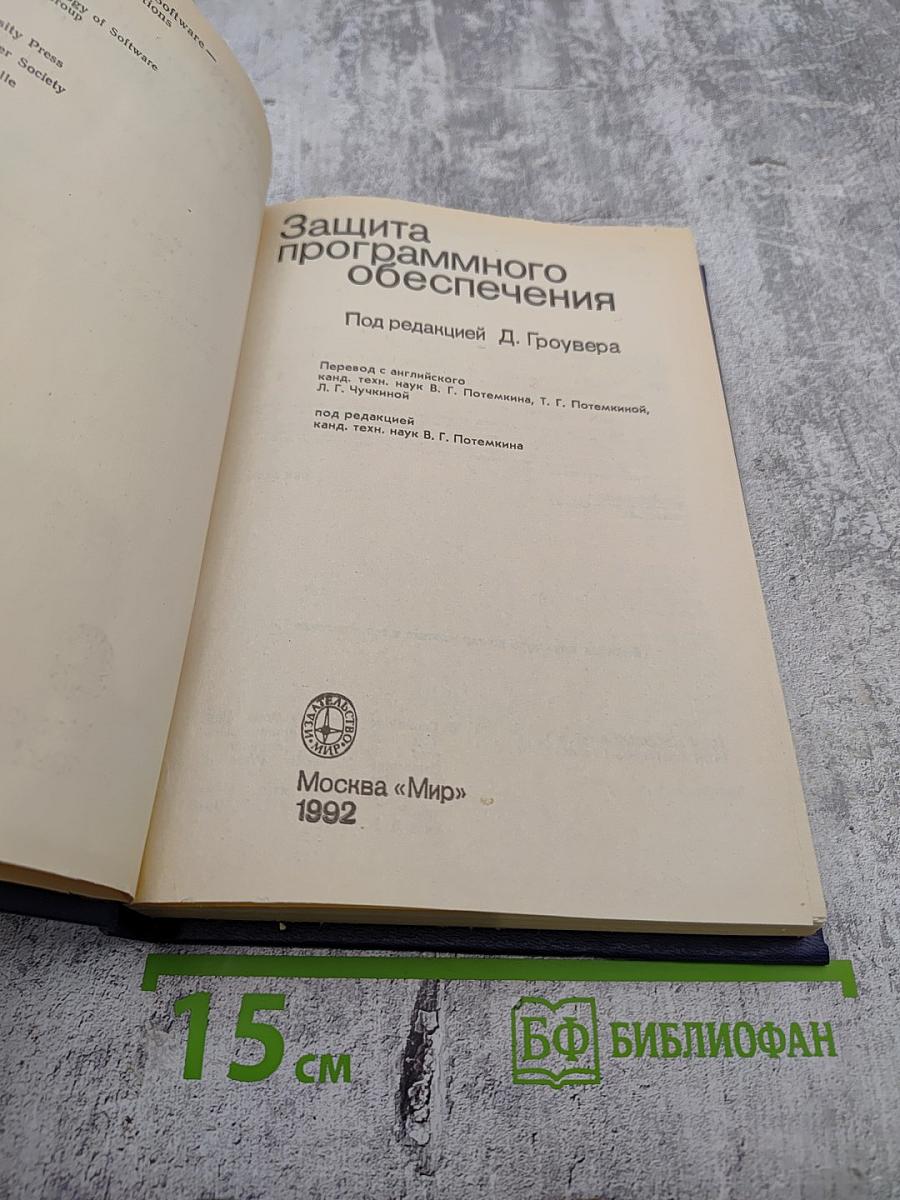 Защита программного обеспечения