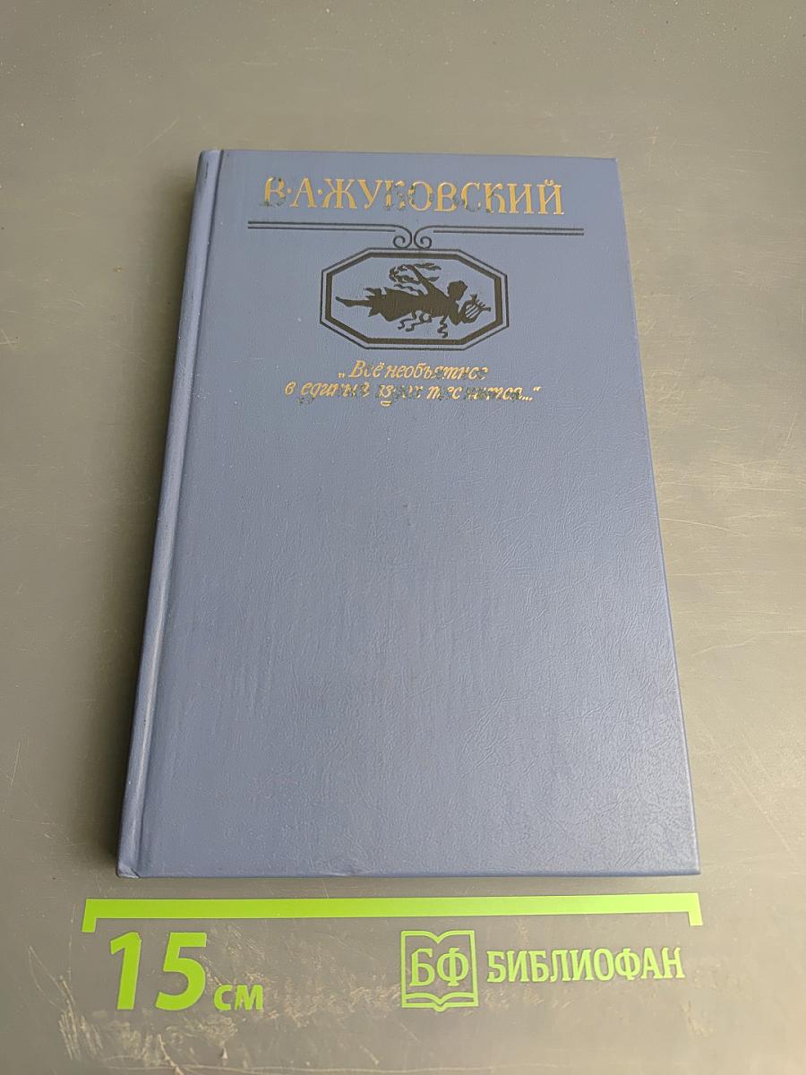 В. А. Жуковский. Избранная лирика. «Всё необъятное в единый вдох теснится...»