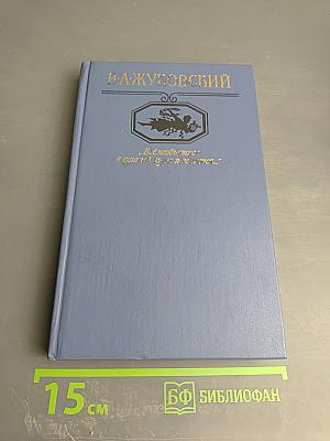 В. А. Жуковский. Избранная лирика. «Всё необъятное в единый вдох теснится...»