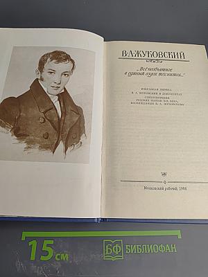 В. А. Жуковский. Избранная лирика. «Всё необъятное в единый вдох теснится...»