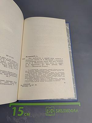 В. А. Жуковский. Избранная лирика. «Всё необъятное в единый вдох теснится...»