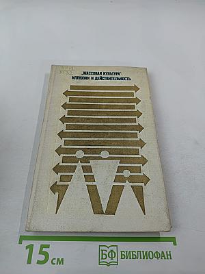 Массовая культура - Иллюзии и действительность