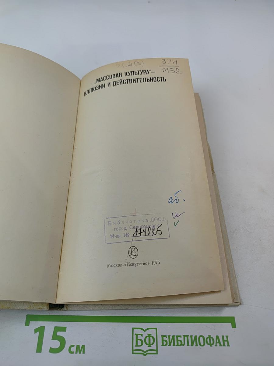 Массовая культура - Иллюзии и действительность