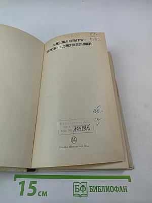 Массовая культура - Иллюзии и действительность