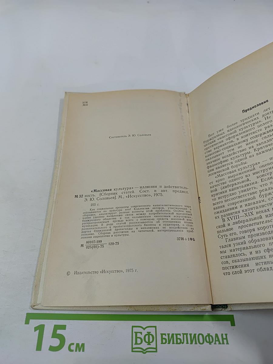 Массовая культура - Иллюзии и действительность