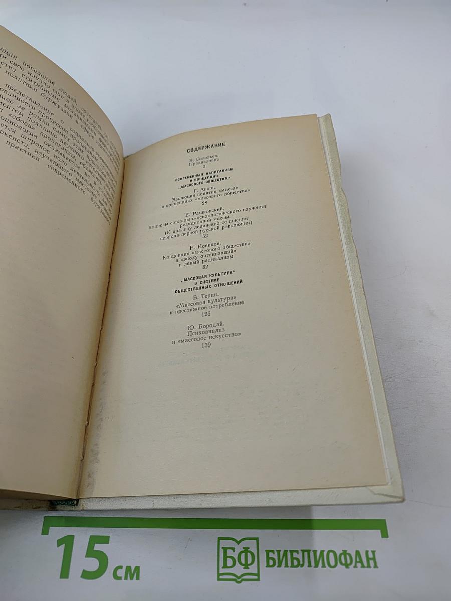 Массовая культура - Иллюзии и действительность