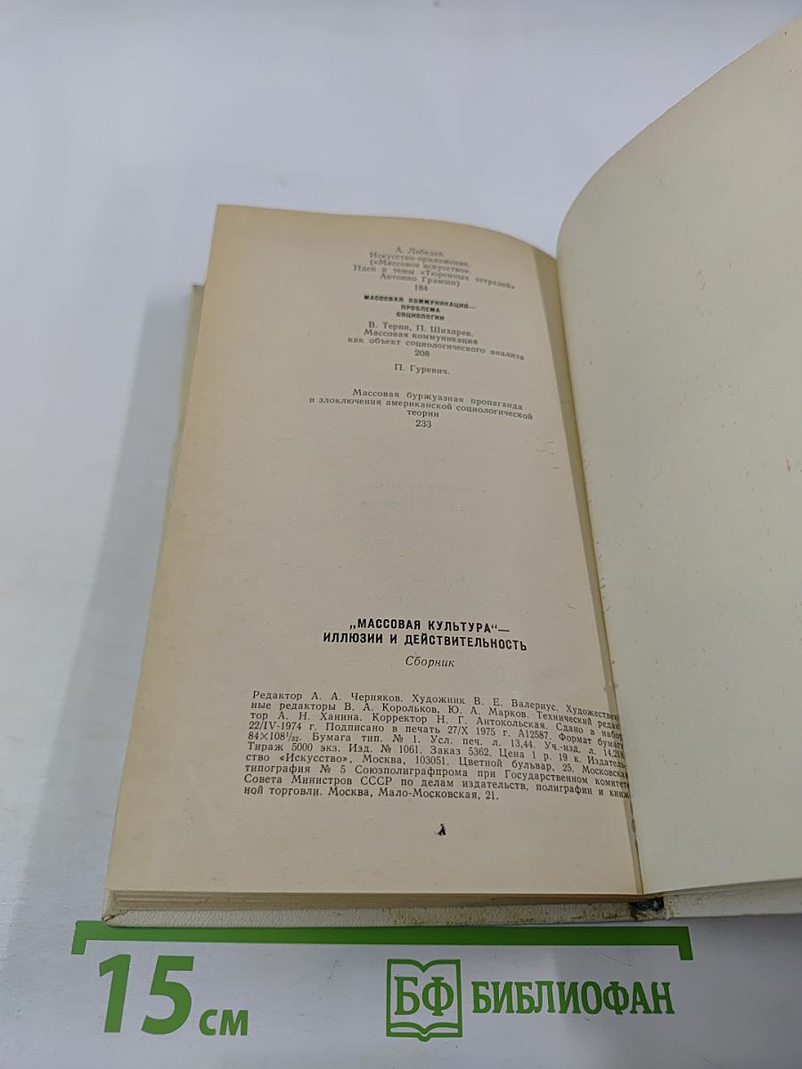 Массовая культура - Иллюзии и действительность