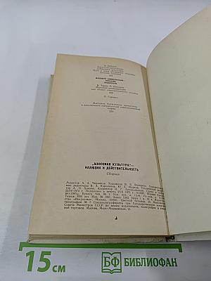 Массовая культура - Иллюзии и действительность