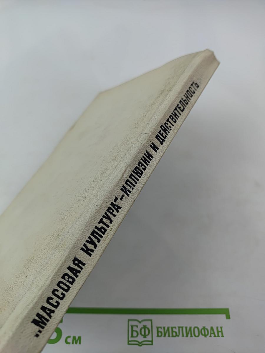 Массовая культура - Иллюзии и действительность