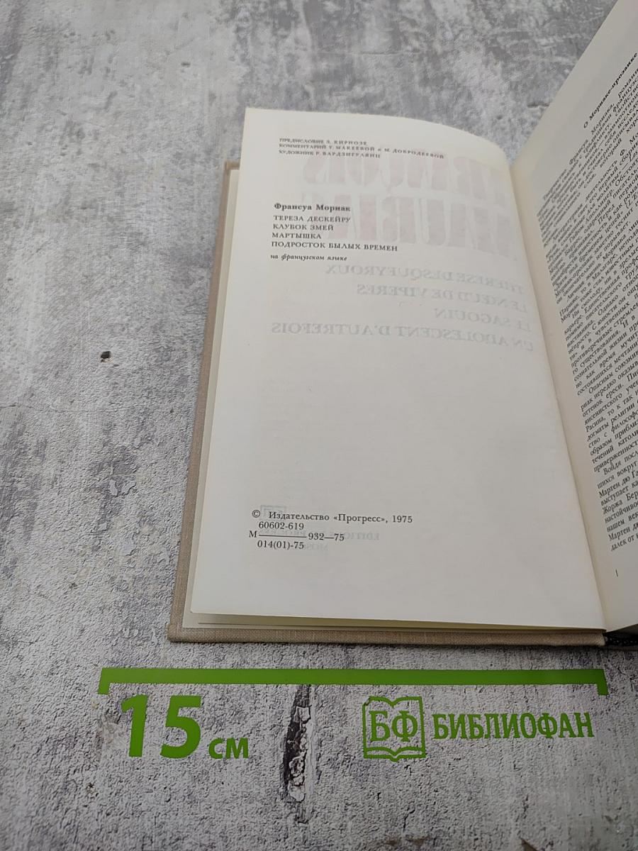 François Mauriac. Thérèse Desqueyroux, Le Nœud de Vipères, Le Sagouin, Un Adolescent d'Autrefois