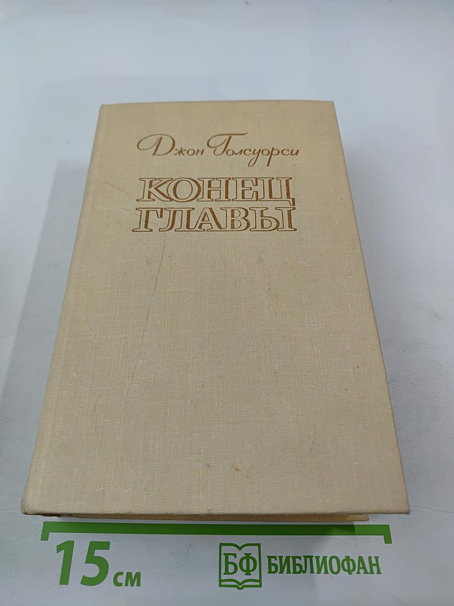 Конец главы