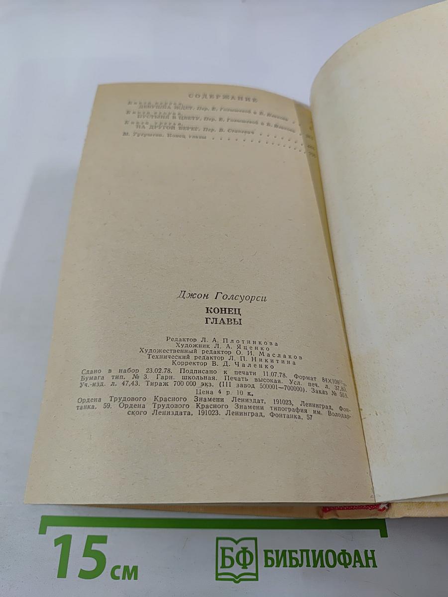 Конец главы