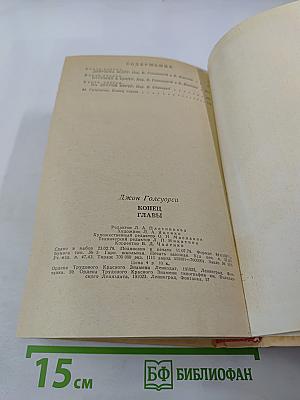 Конец главы