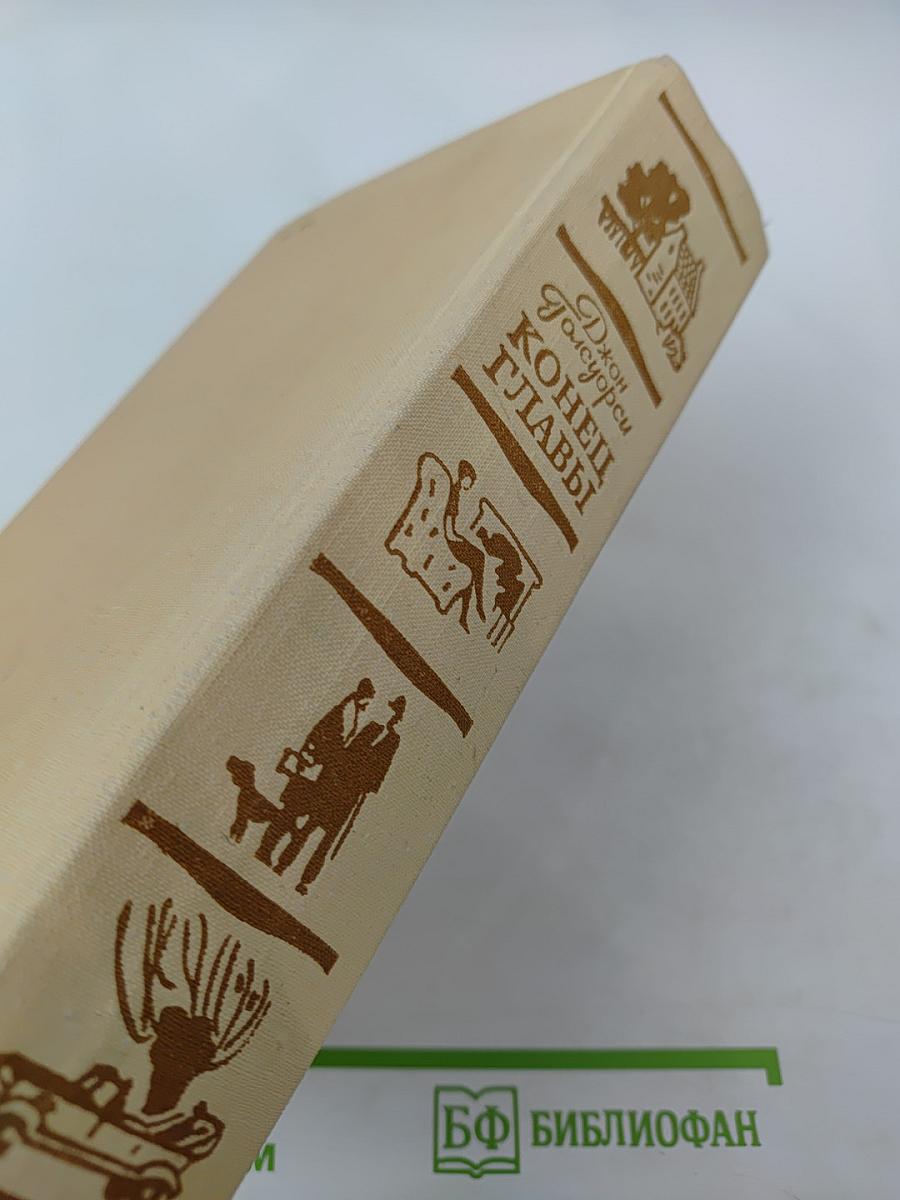 Конец главы