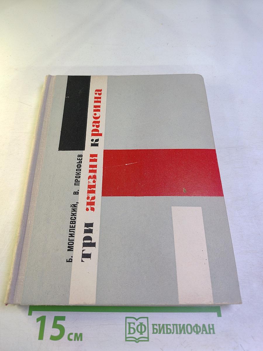 Три жизни Красина