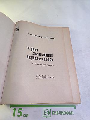 Три жизни Красина