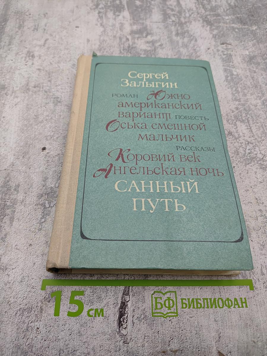 Санный путь. Роман, повесть, рассказы