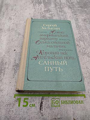 Санный путь. Роман, повесть, рассказы