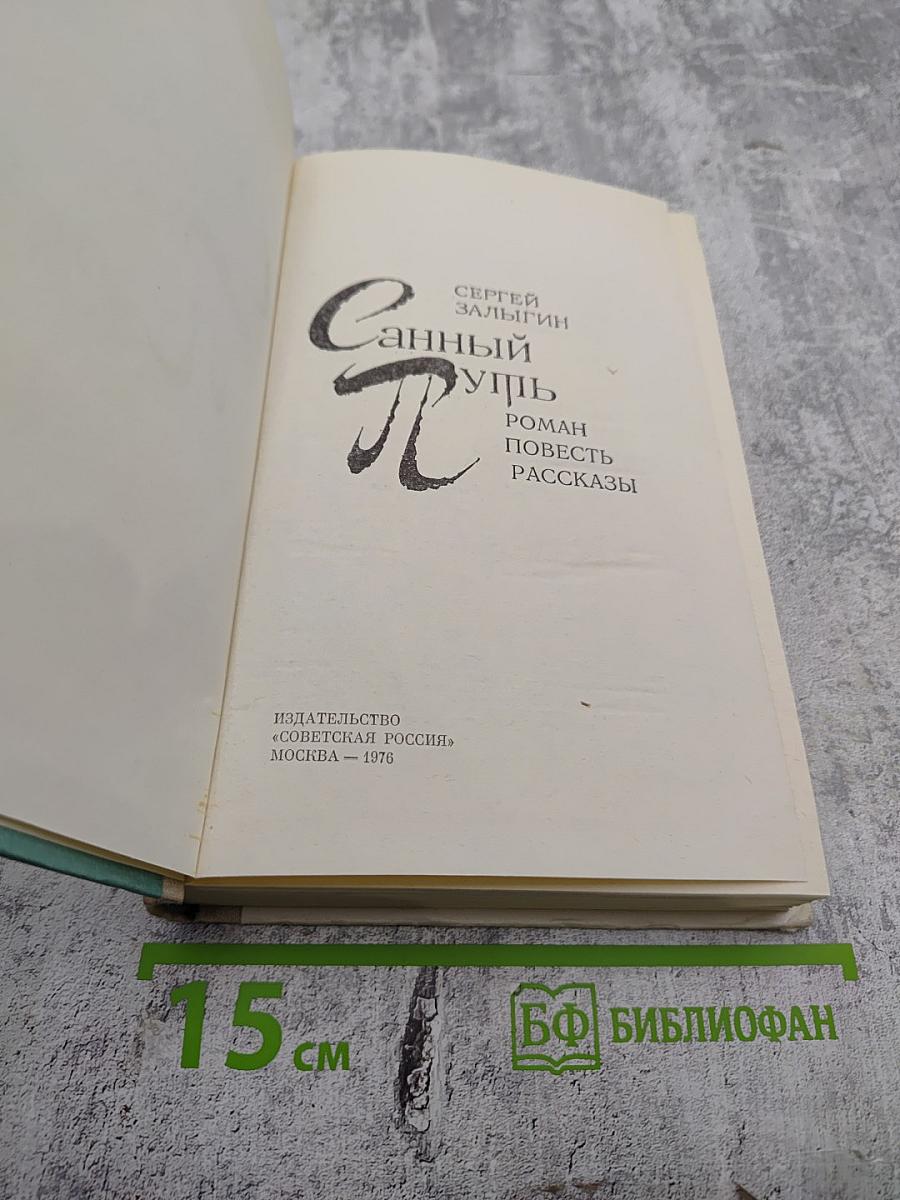 Санный путь. Роман, повесть, рассказы