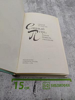 Санный путь. Роман, повесть, рассказы