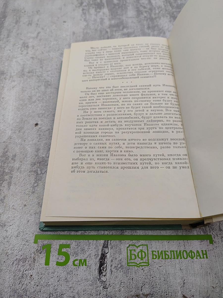 Санный путь. Роман, повесть, рассказы